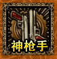 神枪手