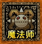 魔法师