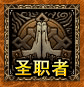 圣职者