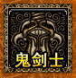 鬼剑士