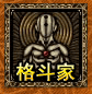 格斗家