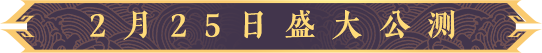 2月25日盛大公测