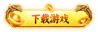 下载游戏