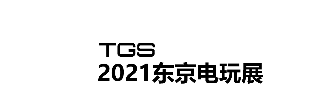 2021东京电玩展
