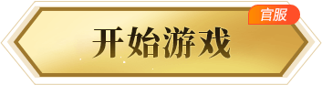 进入游戏