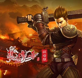 热血传奇怀旧版