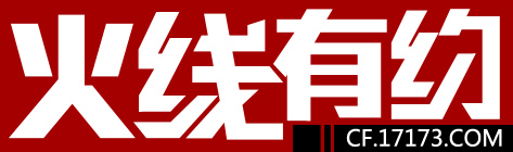 火线有约