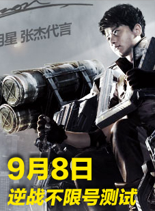 9月8日逆战不限号测试