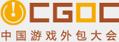 CGOC-中国游戏外包大会