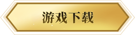 游戏下载