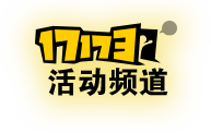 17173活动频道