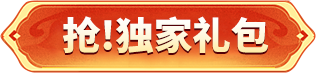 领取礼包