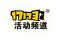 17173活动频道