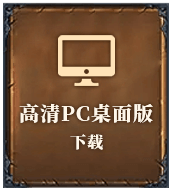 高清PC桌面版下载