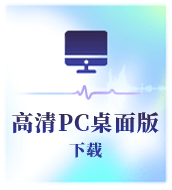 高清PC桌面版下载