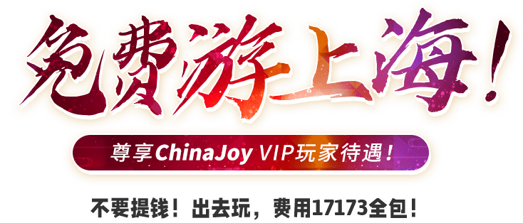 免费游上海！尊享ChinaJoy VIP玩家待遇！