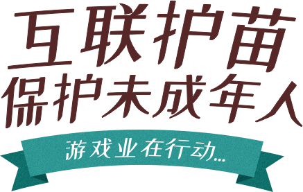 互联护苗保护未成年人