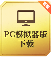 PC模拟器版官方下载