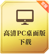 高清PC桌面版官方下载