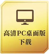 高清PC桌面版下载