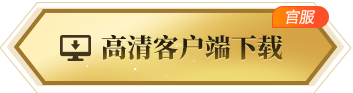 高清PC桌面版下载