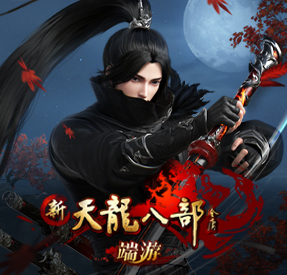 新天龙八部