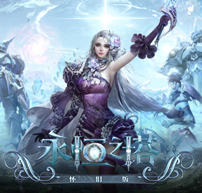 永恒之塔怀旧版