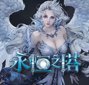 永恒之塔怀旧版